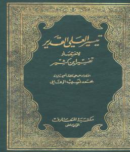 تيسير العلي القدير لاختصار تفسير ابن كثير 3